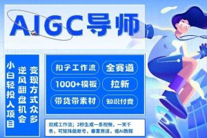 AI扣子工作流拉新AIGC创业导师，紧切AI风口，全赛道拉新，全赛道模板