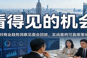 2026看得见的机会，12小时商业趋势洞察见面会回放，实战案例可直接落地优化