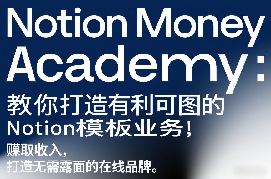 Notion Money Academy:教你打造有利可图的Notion模板业务,賺取收入,打造无需露面的在线品牌
