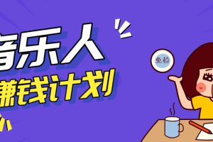 零成本零门槛抖音音乐人赚钱计划,利用AI一键生成,新手也能操作月入万元