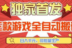 【独家首发】三款游戏全自动搬砖,日入1K+,可批量生产,小白也能做【揭秘】