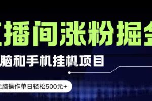 电脑或手机直播涨粉挂G项目,单日轻松5张+,新手小白无脑操作,非常简单【揭秘】