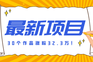 30 条作品涨粉 32 万!零成本复刻高认知心理学视频,普通人也能做的爆款玩法
