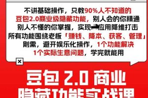 豆包2.0商业隐藏功能实战课2026,1个功能解决1个实际生意问题,学完就能用