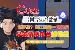 【Coze工作流搭建实操教程】【coze】早安情感电台日签视频还在手动做?用扣子工作流自动生成,省时90%