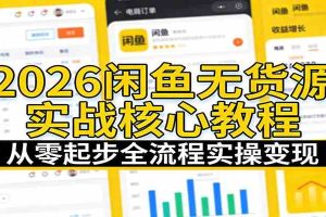 2026闲鱼无货源实战核心教程：从零起步全流程实操变现