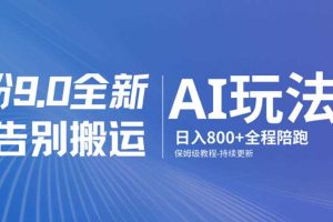 男粉9.0全新AI玩法,告别搬运,日入800+从0到1保姆级教程