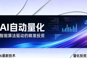 2026全新AI量化系统:无人值守,稳定收益