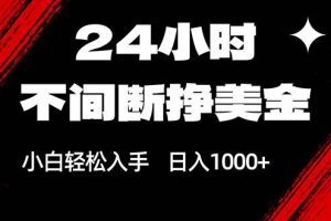 (17531期)24小时不间断挣美金,小白轻松上手,日入1000+