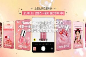 NanoBanana内容自动化套件:只需一张照片即可无限扩展产品展示、详情页和社交媒体内容!