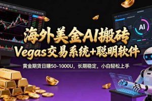 （17552期）海外美金A1搬砖“Vegas交易系统+聪明软件 黄金期货日赚50-1000U，长期稳定，小白轻松上手