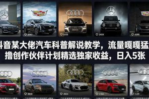 抖音某大佬汽车科普解说教学,流量嘎嘎猛,撸创作伙伴计划精选独家收益,日入5张+