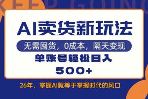 （17630期）AI卖货最新教学，每天十几分钟，单账号轻松日入500+