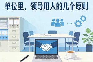 付费文章：单位里，领导用人的几个原则