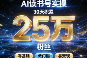 AI读书号涨粉实操,30天积累2W粉丝,零基础低门槛易变现