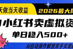 当天做当天收益,AI小红书卖虚拟资料单日稳入5张+,AI自动操作,解放双手实现睡后收入【揭秘】