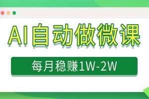 电脑AI自动搬砖做微课,每月稳赚1W+,附免费派单资源