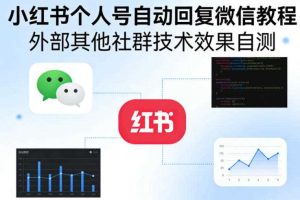 小红书个人号自动回复微信教程,外部其他社群技术,效果自测