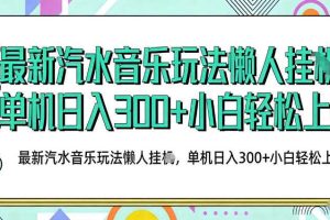 2026最新汽水音乐人项目玩法,上传音乐到抖音号里,用云手机运行,无需养号,无任何风控【揭秘】
