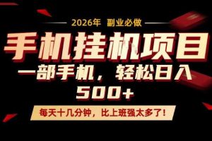 每天只需要十几分钟，一部手机轻松日入500+，隔天就能见到收益，比上班强太多了！【揭秘】