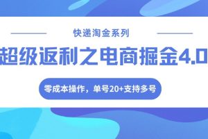 快递淘金系列；超级返利之电商掘金4.0，零成本操作，单号20+支持多号
