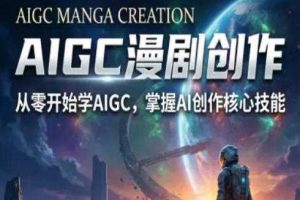 AIGC精品漫剧创作全流程解析,S级漫剧教学,从零开始学AIGC漫剧创作