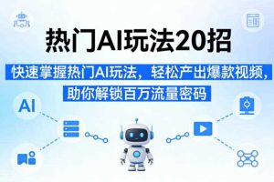 热门AI玩法20招,快速掌握热门AI玩法,轻松产出爆款视频,助你解锁百万流量密码