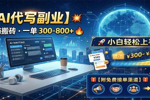 AI代写副业，电脑搬砖，一单300-800+，小白轻松上手，附免费接单渠道