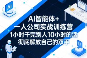 AI智能体+一人公司实战训练营，1小时干完别人10小时的活，彻底解放自己的双手