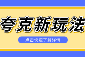 夸克搜索新玩法,不用囤资源不碰版权,纯靠口令就能躺赚,有人做到1天7512