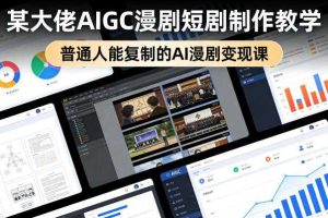 某大佬AIGC漫剧短剧制作教学,普通人能复制的AI漫剧变现课