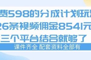 拆解外面收费1980的分成计划猫咪vlog玩法,三天佣金8541(仅供参考)