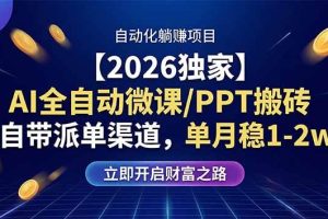 （17870期）【2026独家】AI全自动微课/PPT搬砖，自带派单渠道，单月稳1-2W