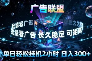 广告联盟全自动挂G掘金,长期稳定,单窗口最高收益30+,可矩阵来实现更大化收益【揭秘】