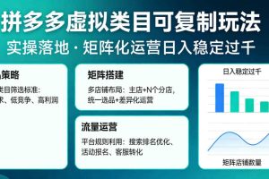 拼多多虚拟类目可复制玩法,实操落地,矩阵化日入稳定过千【揭秘】