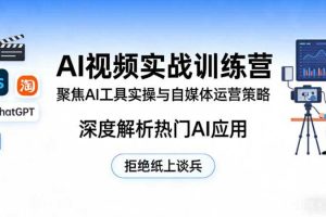 AI视频实战训练营,聚焦AI工具实操与自媒体运营策略,深度解析热门AI应用,拒绝纸上谈兵