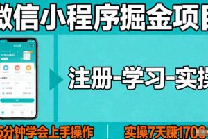 微信小程序掘金项目,项目很简单,5分钟就能学会上手操作,实操7天賺了1700+【揭秘】
