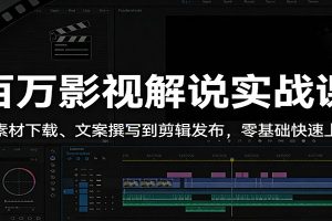 百万影视解说实战课：从素材下载、文案撰写到剪辑发布，零基础快速上手