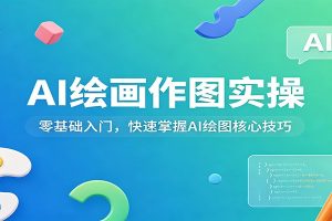 AI绘画作图实操:零基础入门,快速掌握AI绘图核心技巧