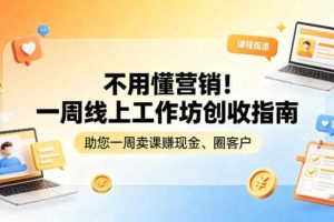 不用懂营销!一周线上工作坊创收指南,助您一周卖课賺现金、圈客户