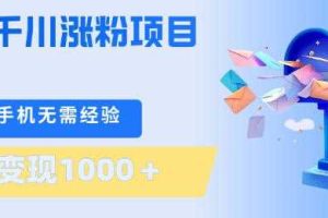 刚需千川涨粉项目,一部手机无需技术,单日变现1k+,当天做当天见收益【揭秘】