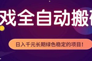 游戏全自动打金项目，多开轻松日入1K+，小白轻松上手，项目长期稳定【揭秘】