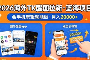 图出海拉新，全网火爆风口项目，只要会简单手机剪辑，轻松上手，当天见收益，日入四位数【揭秘】