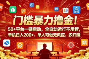 门槛暴力撸金！50+平台一键启动，全自动运行不用管，单机日入200+，单人可做无风控，多开多賺【揭秘】