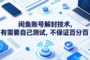 闲鱼账号解封技术，有需要自己测试，不保证百分百