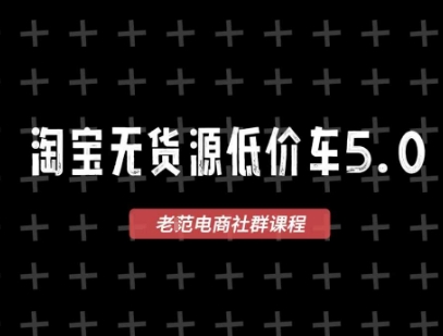 淘宝无货源价车5.0，​2026最新VIP淘宝无货源课程，1688代发，蓝海选品，零成本创业首选（更新26年4月24日）