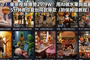 炸了！单条视频爆赞29.9W！用AI做水果狗血剧，5分钟教你复刻同款爆款（附保姆级教程）