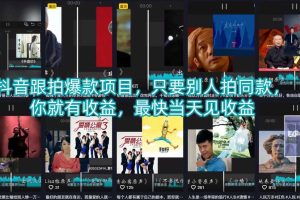 抖音跟拍爆款项目，只要别人拍同款，你就有收益，最快当天见收益