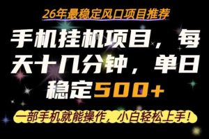 一部手机就可以操作，每天十几分钟，轻松日入500+，26年最稳定风口项目【揭秘】