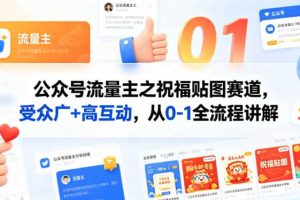 公众号流量主之祝福贴图赛道，受众广+高互动，从0-1全流程讲解